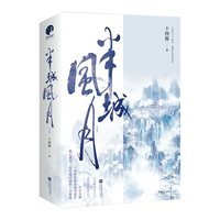 半城风月(十四郎经典仙侠代表作)