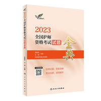 考试达人：2023全国护师资格考试 试题金典（配增值）