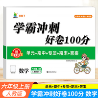 小橙同学 学霸冲刺100分6年级上册数学