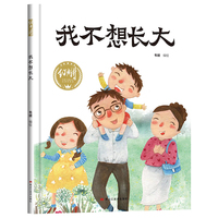 【精装】我不想长大 幼儿早教启蒙故事 3-6岁经典绘本儿童婴儿