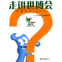 走进世博会——世博知识150问（新）