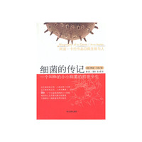 细菌的传记
