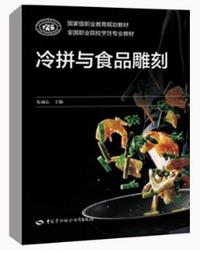 冷拼与食品雕刻