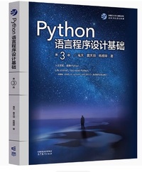 Python语言程序设计基础(第3版)