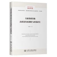 交通基础设施高质量发展战略与政策研究