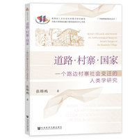 道路.村寨.国家:一个路边村寨社会变迁的人类学研究