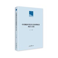 中国城乡基层社会治理图景:理论与实践