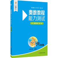 奥数教程（第八版）能力测试 六年级
