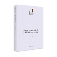 实践智慧与德性培育：古典伦理思想的当代启示  光明社科文库·政治与哲学  古典哲学