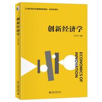 创新经济学
