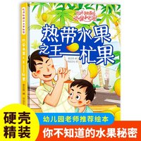 热带水果之王（杧果）你不知道的水果秘密系列绘本幼儿园宝宝精装硬壳硬皮绘本关于水果的秘密故事书3-6-8岁幼儿童早教启蒙科普绘本