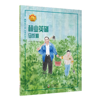 林业英雄——马永顺 中小学生课外阅读