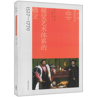牛津西方艺术史:视觉艺术体系的确立(1527-1770)