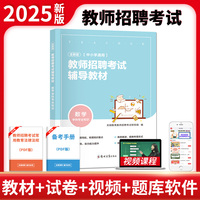 全新版教师招聘考试辅导教材-数学（中小学通用）