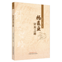 杨医亚针灸之路