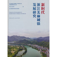 新时代浙江美丽城镇发展研究