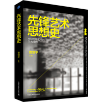 先锋艺术思想史（为中国当代艺术文化留下口述史的真实见证）