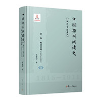 中国报刊阅读史（1815-1949）：第一卷 晚清时期（1815-1911）