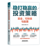 稳打稳赢的投资策略：基金、可转债与股票