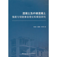混凝土及纤维混凝土强度与韧度兼容理论和模型研究