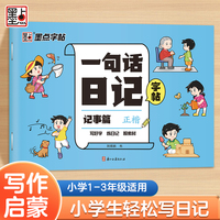 墨点字帖 一句话日记练字帖记事篇 小学生专用一年级练字看图写话每日一练二三年级语文上下册楷书儿童幼小衔接练习写字本硬笔书法练字本