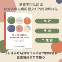万千心理·成人情绪障碍跨诊断治疗的统一方案：应用实例