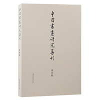 中国书画研究集刊(第四辑）