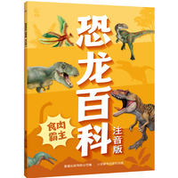 恐龙百科注音版 食肉霸主