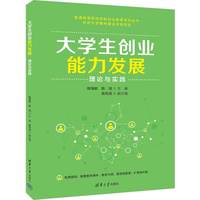 大学生创业能力发展:理论与实践