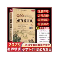 小学生必背文言文 全解读全文解析文言文完三四五六年级小升初语文专项训练初中小古文人教版1-6年级小学语文必背古诗词和文言文全解一本通文言文阅读与训练