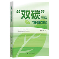 “双碳”战略与民生发展