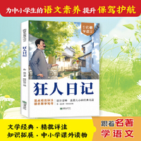 跟着名著学语文 狂人日记 小学语文课外阅读经典读物