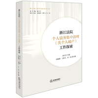 浙江法院个人债务集中清理（类个人破产）工作探索