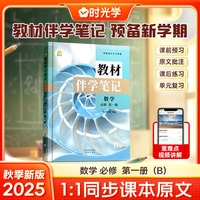 时光学2025秋高中教材伴学笔记高中数学必修第1册（人教A）