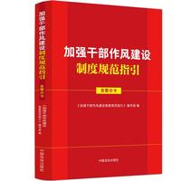 加强干部作风建设制度规范指引（含警示卡）