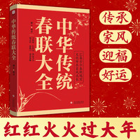 中华传统春联大全
