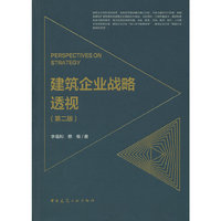 建筑企业战略透视（第二版）