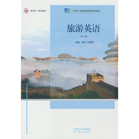 旅游英语(第五版)