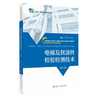 电梯及其部件检验检测技术(第三版)