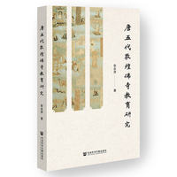 唐五代敦煌佛寺教育研究