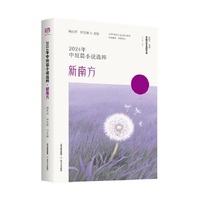 2024年中短篇小说选粹：新南方