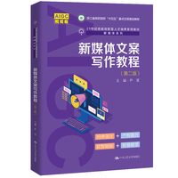新媒体文案写作教程（第二版）（21世纪技能创新型人才培养系列教材·新媒体系列）