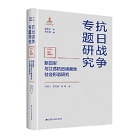 新四军与江苏抗日根据地社会形态研究（抗日战争专题研究）