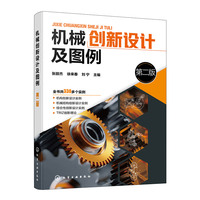 机械创新设计及图例  第二版