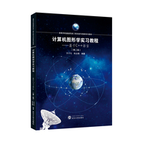 计算机图形学实习教程——基于C++语言（第二版）