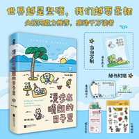 漫步在晴朗的日子里 限量签绘版 当当定制漫步透卡 央视网推荐 Bene贝尼著