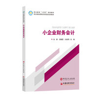 小企业财务会计      职业教育“十四五”规划教材