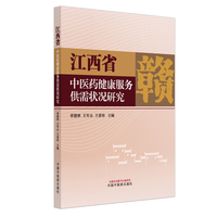 江西省中医药健康服务供需状况研究