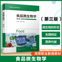 食品微生物学（孙长花）（第三版）