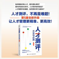 人才测评：方法与应用（第5版）